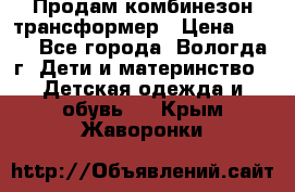 Продам комбинезон-трансформер › Цена ­ 490 - Все города, Вологда г. Дети и материнство » Детская одежда и обувь   . Крым,Жаворонки